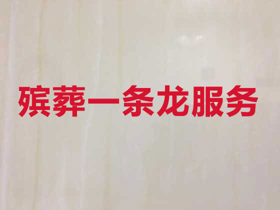 广安殡葬服务正规公司